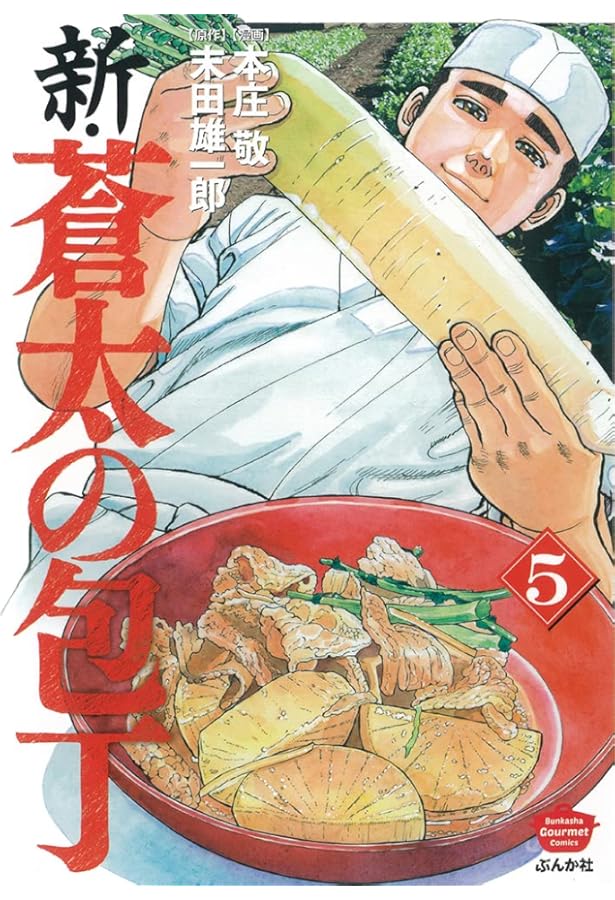 Amazon.co.jp: 新・蒼太の包丁 (ぶんか社コミックス) : 本庄 敬, 末田 