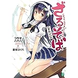 ざるそば(かわいい) (MF文庫J)