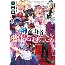 神童勇者とメイドおねえさん 1〜6巻 店舗購入特典36枚セット コミック版 Amazon.co.jp: 神童勇者とメイドおねえさん (MF文庫J) : 望 公太