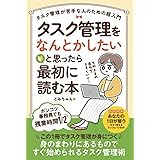 タスク管理をなんとかしたいと思ったら最初に読む本: タスク管理が苦手な人のための超入門