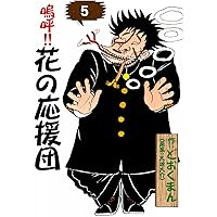 嗚呼！！ 花の応援団 （7） | どおくまん, 太地大介 | マンガ | Kindle
