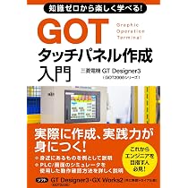 知識ゼロから楽しく学べる！ PLCプログラミング入門(三菱電機GX