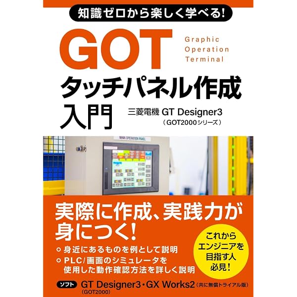 改善事例が楽しく学べる！PLCプログラミング・タッチパネル作成入門