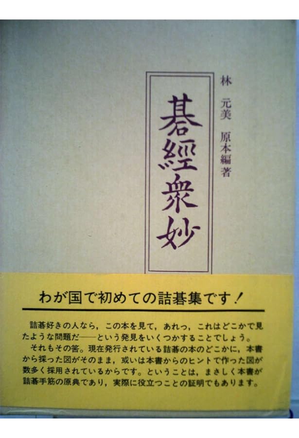 碁経衆妙 改訂: 詰碁の原典 | 橋本 宇太郎, 林 元美 |本 | 通販 | Amazon