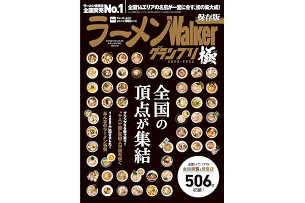 ラーメンWalkerグランプリ 極 2025-2026 (ラーメンウォーカームック)