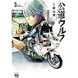 公道ウルフ 3 (ヤングチャンピオン・コミックス)