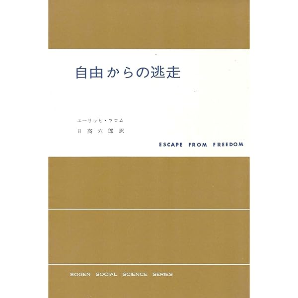 自由からの逃走 (1951年) (現代社会科学叢書〈第1〉) | エーリッヒ