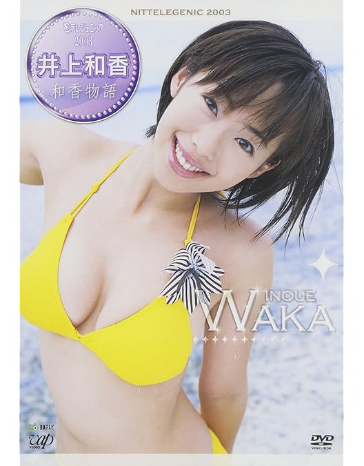 Amazon.co.jp: 週刊ヤングサンデーDVD 井上和香「WAKASAWAGI わか