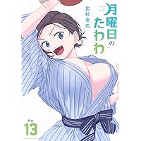 月曜日のたわわ(12)青版 (プレミアムKC) | 比村 奇石 |本 | 通販 | Amazon
