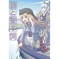 狼と香辛料(8) (電撃コミックス)