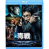毒戦 BELIEVER [Blu-ray]