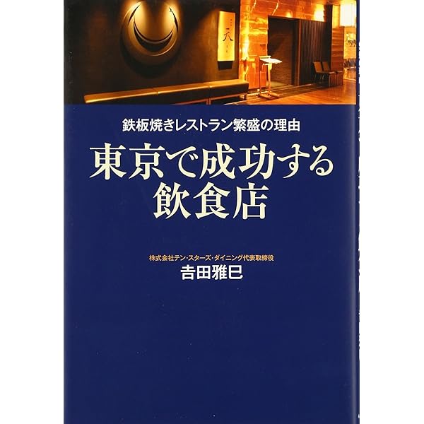 【中古】 プロの鉄板焼技術教本 プロの鉄板焼技術教本 日本鉄板焼協会 【公式通販】