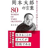 岡本太郎の言葉 (桑原晃弥「偉人・名人・達人の言葉シリーズ」)