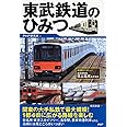 東武鉄道のひみつ