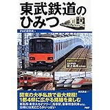 東武鉄道のひみつ