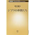 ジブリの仲間たち (新潮新書)