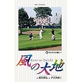 風の大地 (51) (ビッグコミックス)