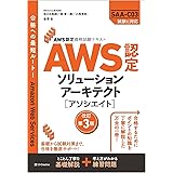 AWS認定資格試験テキスト　AWS認定ソリューションアーキテクト - アソシエイト　改訂第3版 (ＡＷＳ認定資格試験テキスト)