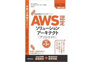 AWS認定資格試験テキスト　AWS認定ソリューションアーキテクト - アソシエイト　改訂第3版 (ＡＷＳ認定資格試験テキスト)