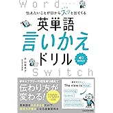 伝えたいことが口からスッと出てくる 英単語言いかえドリル Word Switch