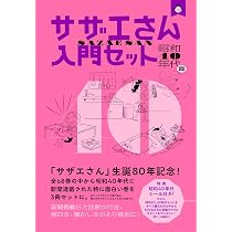サザエさん入門セット 昭和40年代篇 | 長谷川 町子 |本 | 通販 | Amazon
