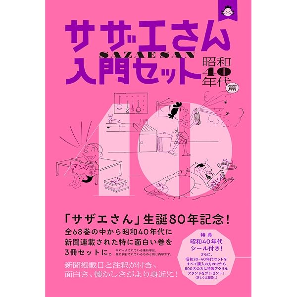 サザエさん入門セット 昭和30年代篇 | 長谷川 町子 |本 | 通販 | Amazon