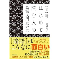 はじめての論語 素読して活かす孔子の知恵 (講談社+α新書 620-1A