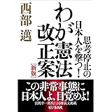 わが憲法改正案[新版]