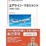 エアライン・マネジメント -戦略と実践-