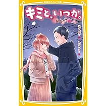 キミと、いつか。全15巻セット キミと、いつか。全15巻セット キミと、いつか。全15巻セット