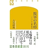 敗軍の名将 インパール・沖縄・特攻 (幻冬舎新書)