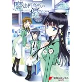 魔法科高校の優等生(2) (電撃コミックスNEXT)
