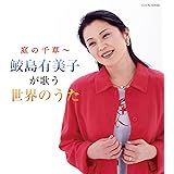 ザ・ベスト 庭の千草~鮫島有美子が歌う世界のうた