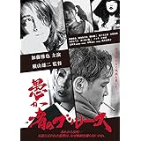 愚か者のブルース DVD(特典なし) [DVD]