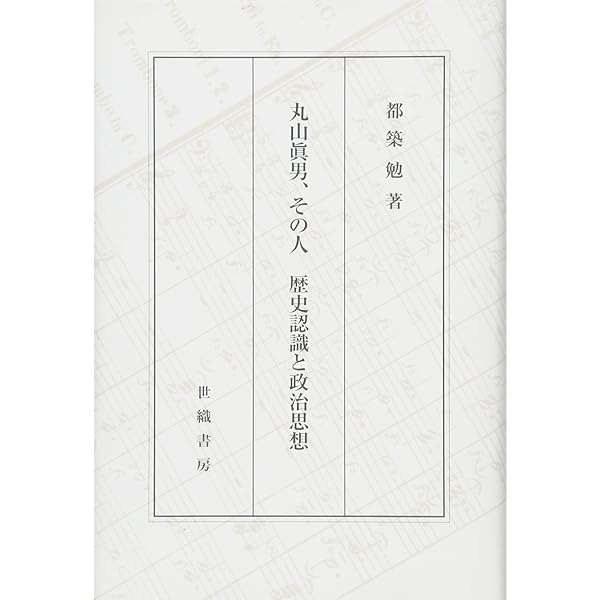 Amazon.co.jp: 丸山眞男への道案内 : 都築 勉: 本