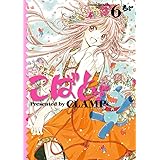 こばと。(6) (角川コミックス・エース)