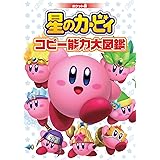 ポケット版 星のカービィ コピー能力大図鑑