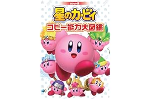 ポケット版 星のカービィ コピー能力大図鑑