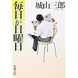 毎日が日曜日 (新潮文庫)