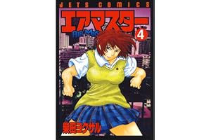 エアマスター 4 (ジェッツコミックス)