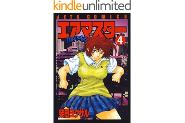 エアマスター 4 (ジェッツコミックス)
