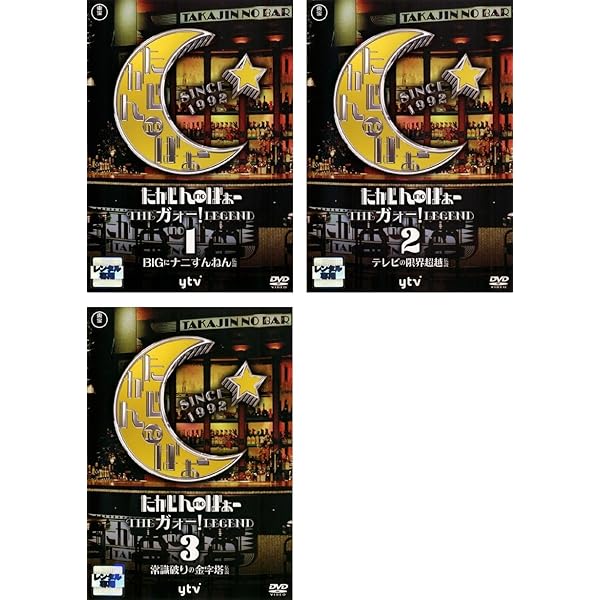 Amazon.co.jp: たかじんnoばぁ~DVD-BOX THEガォー!LEGEND II