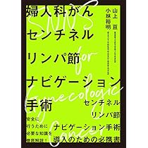 鏡視野から学ぶ 婦人科骨盤内手術解剖アトラス【電子版付】［Web動画付