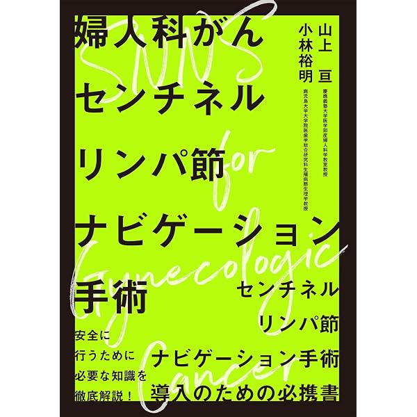 鏡視野から学ぶ 婦人科骨盤内手術解剖アトラス【電子版付】［Web動画付