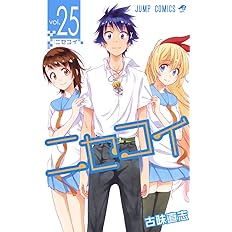 ニセコイ 25 ジャンプコミックス 古味 直志 本 通販 Amazon