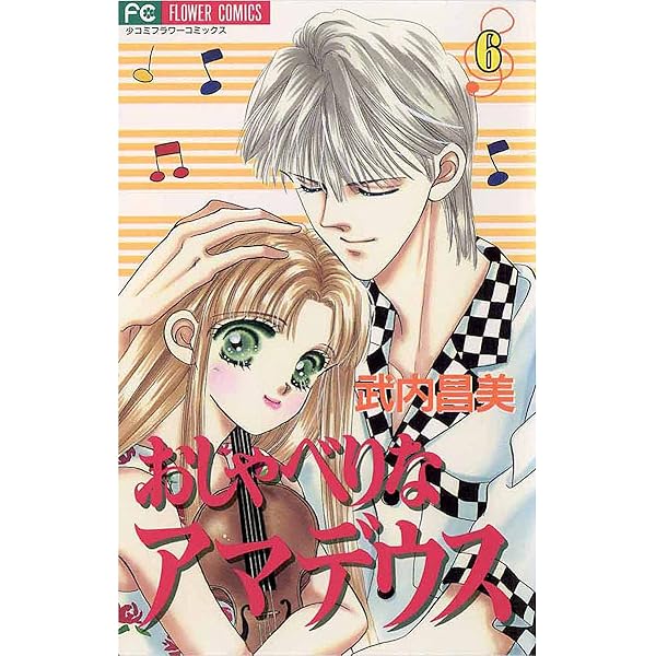 おしゃべりなアマデウス コミック 全6巻完結セット (フラワーコミックス・デラックス) khxv5rg 710jScR5T2L._UF350,350_QL50_.jpg