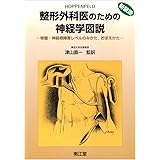 整形外科医のための神経学図説 新装版