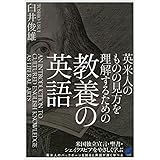 英米人のものの見方を理解するための教養の英語