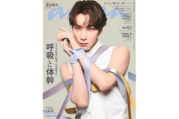 anan(アンアン)2026/06/17号 No.2499[呼吸と体幹／渡辺翔太]