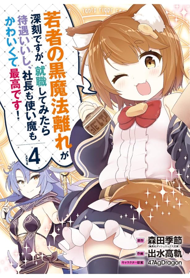 Amazon.co.jp: 若者の黒魔法離れが深刻ですが、就職してみたら待遇いい